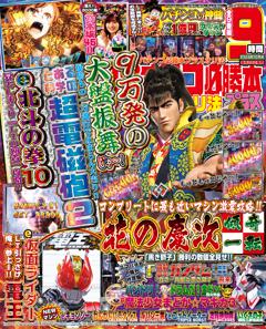 パチンコ必勝本プラス 2024年10月号