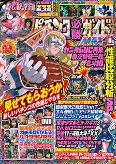 パチンコ必勝ガイドMAX 2024年8月号