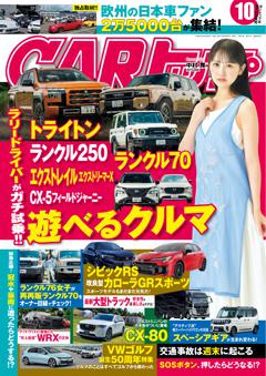 CARトップ 2024年10月号