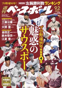 週刊ベースボール 2024年9月2日号