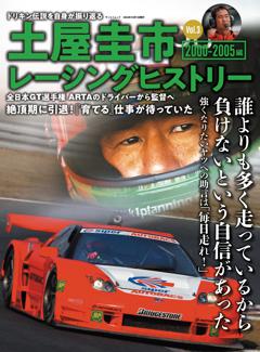 自動車誌MOOK 土屋圭市レーシングヒストリー Vol.3