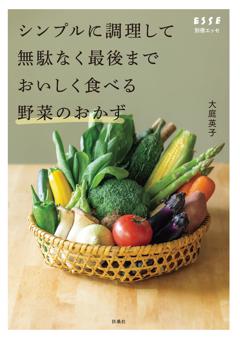 シンプルに調理して無駄なく最後までおいしく食べる野菜のおかず 