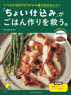 いつも夕飯のドタバタから抜け出せない人へ 「ちょい仕込み」がごはん作りを救う。 