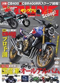 ヤングマシン 2024年10月号