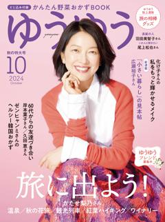 ゆうゆう 2024年10月号