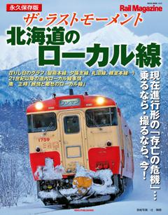 ザ・ラストモーメント 北海道のローカル線