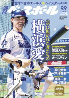 週刊ベースボール 2024年9月9日号