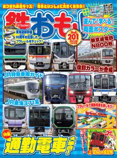 鉄おも！ 2024年10月号 Vol.201