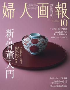 婦人画報 2024年10月号