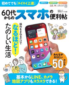 便利帖シリーズ130　60代からのスマホの便利帖 