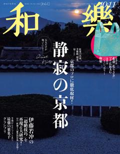 和樂 10・11月号