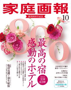 家庭画報 10月号