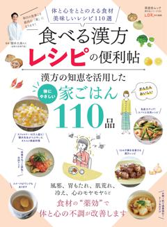 便利帖シリーズ131　食べる漢方レシピの便利帖 