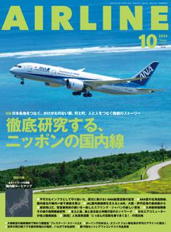 エアライン 2024年10月号