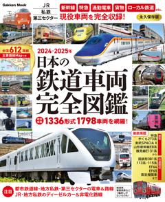 日本の鉄道車両完全図鑑　２０２４ー２０２５年 