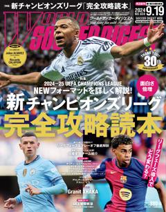 WORLD SOCCER DIGEST 2024年9月19日号