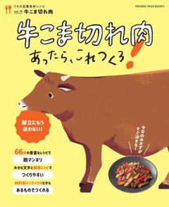 牛こま切れ肉あったらこれつくろ！　～うちの定番食材レシピvol.19 