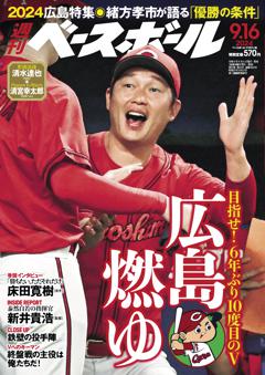 週刊ベースボール 2024年9月16日号