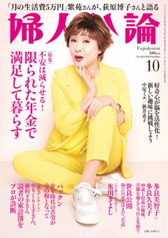 婦人公論 2024年10月号