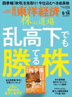 週刊東洋経済 2024年9月14日号