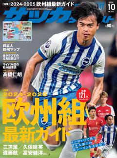 サッカーダイジェスト 2024年10月号