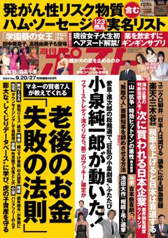 週刊ポスト 9月20・27日号