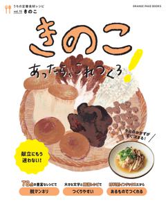 きのこあったら、これつくろ！　～うちの定番食材レシピvol.15 