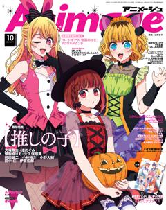 アニメージュ 2024年10月号