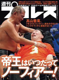 週刊プロレス 2024年9月25日号