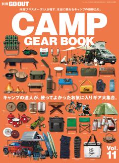 GO OUT特別編集 GO OUT CAMP GEAR BOOK Vol.11