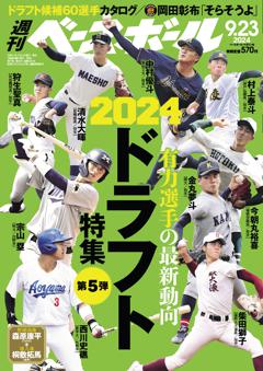 週刊ベースボール 2024年9月23日号