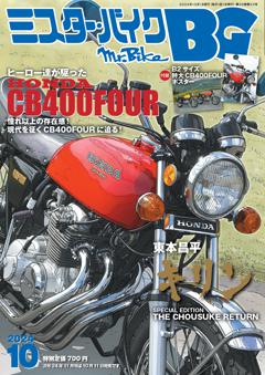 ミスター・バイクBG 10月号