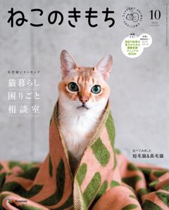 ねこのきもち 2024年10月号