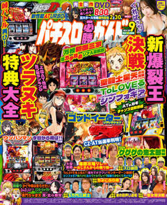 パチスロ必勝ガイドMAX 2024年9月号