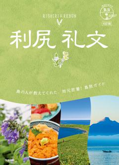 ０４　地球の歩き方　島旅　利尻　礼文　４訂版 