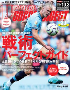 WORLD SOCCER DIGEST 2024年10月3日号