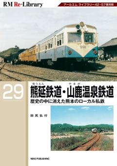 RM Re-Library 29 熊延鉄道・山鹿温泉鉄道