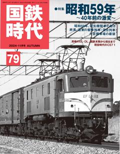 国鉄時代 2024年11月号 Vol.79