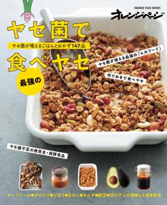 ヤセ菌で最強の食べヤセ ヤセ菌が増えるごはんとおかず147品  