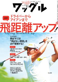 Waggle 2024年11月号