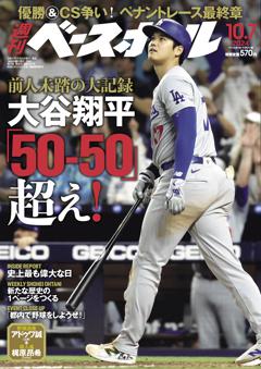 週刊ベースボール 2024年10月7日号