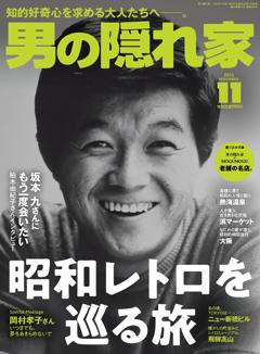 男の隠れ家 2024年11月号 No.338