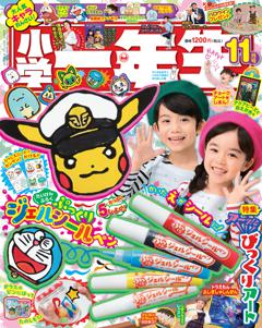 小学一年生 11月号