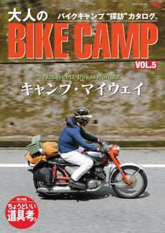 大人のBIKE CAMP Vol.5