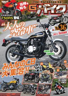 G-WORKS バイク Vol.36 2024 AUTUMN