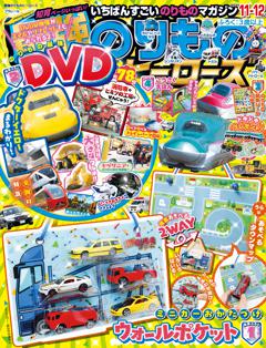 最強のりものヒーローズ 2024年11月号