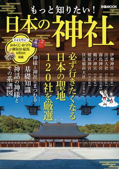 もっと知りたい！日本の神社 