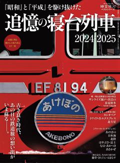 時空旅人別冊 ベストシリーズ 追憶の寝台列車 2024-2025