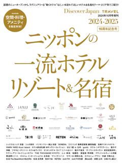 Discover Japan_TRAVEL ニッポンの一流ホテル・リゾート＆名宿 2024-2025