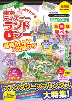 すっきりわかる東京ディズニーランド＆シー最強MAP＆攻略ワザ 2025年版